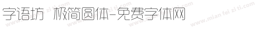 字语坊 极简圆体字体转换